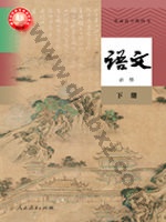 人教版部编版高一语文必修 下册 人教版电子课本封面